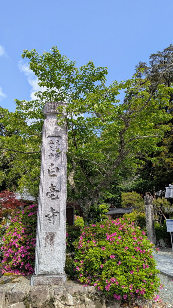 白毫寺 寺標