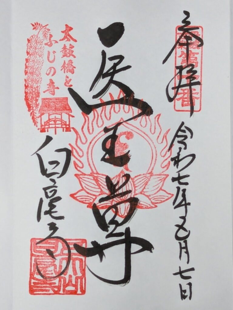 白毫寺 御朱印