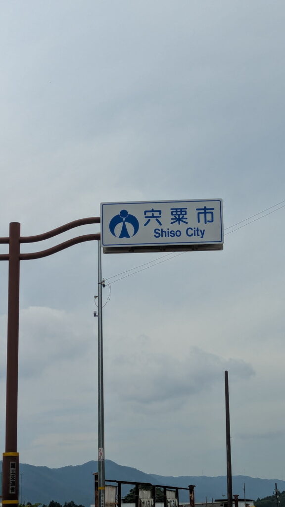 兵庫県41市町 カントリーサインの旅 宍粟市