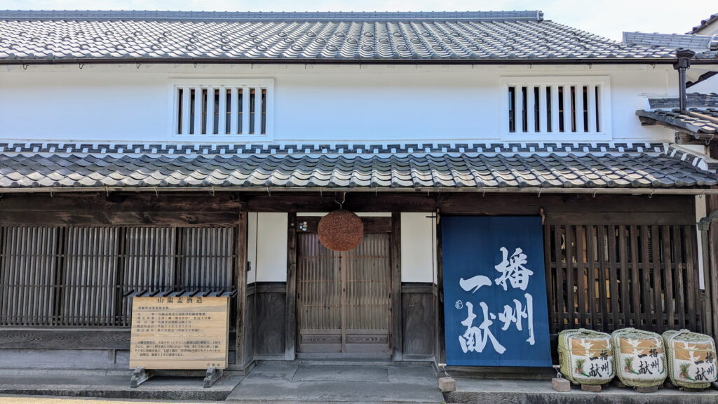 兵庫県41市町 カントリーサインの旅 宍粟市 山陽盃酒造株式会社