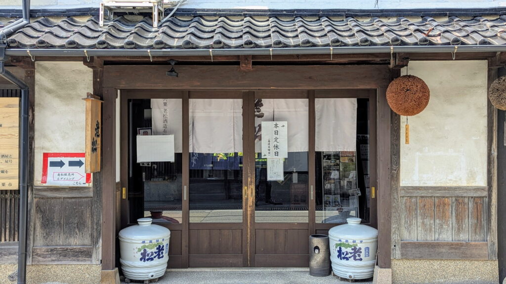 兵庫県41市町 カントリーサインの旅 宍粟市 老松酒造有限会社