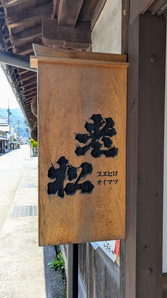 兵庫県41市町 カントリーサインの旅 宍粟市 老松酒造有限会社