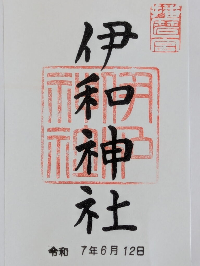 伊和神社 御朱印