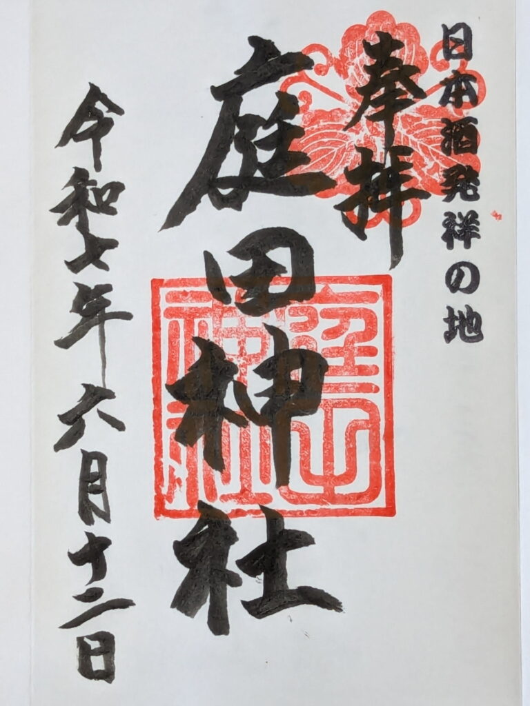 庭田神社 御朱印