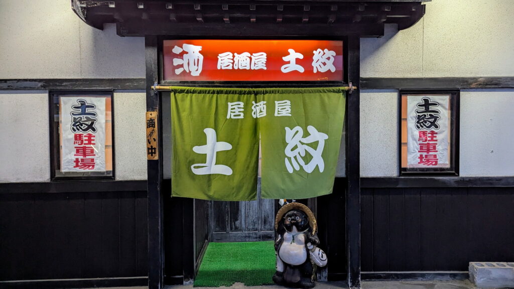 居酒屋 土紋