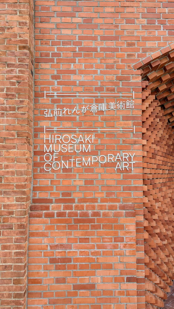 弘前れんが倉庫美術館