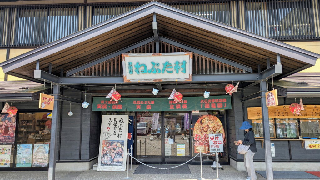 津軽藩ねぷた村