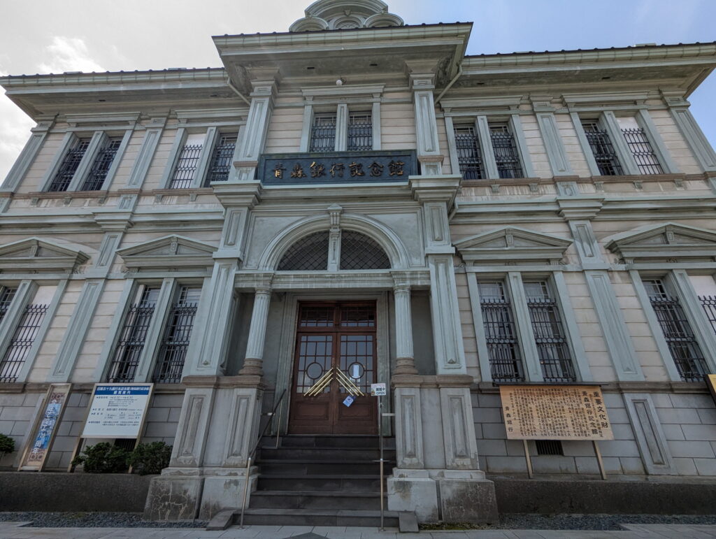 旧第五十九銀行本店本館（青森銀行記念館）