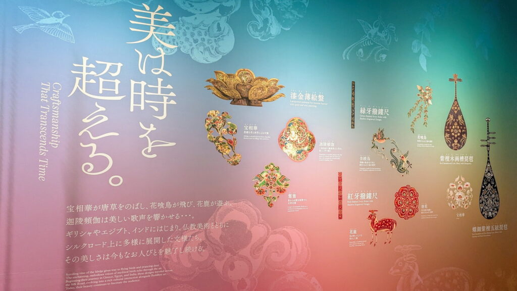 正倉院 THE SHOW － 感じる。いま、ここにある奇跡