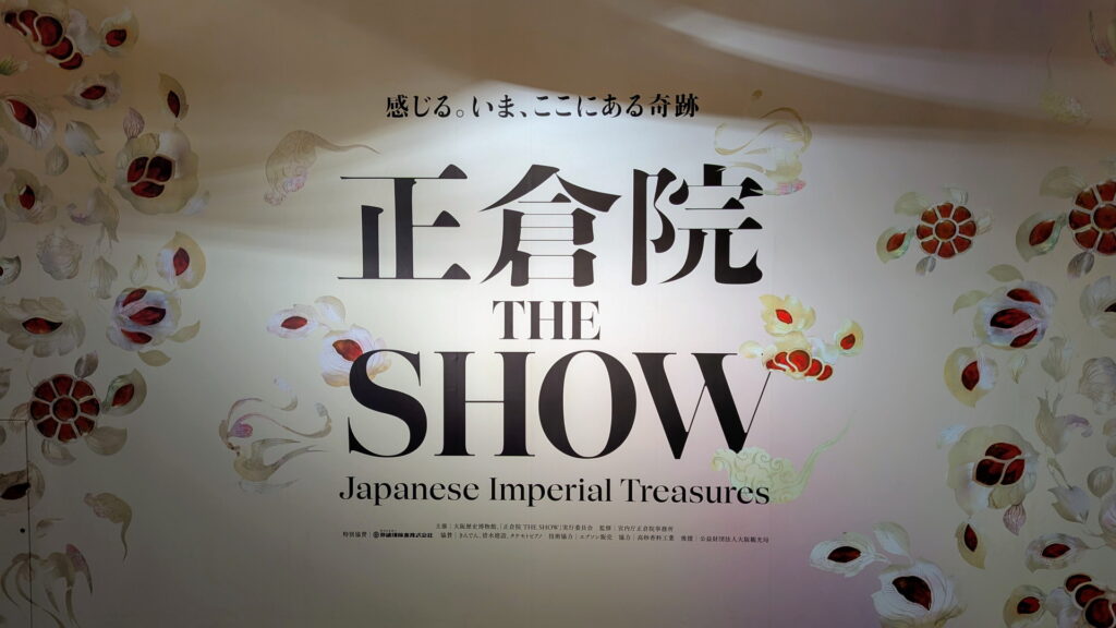 正倉院 THE SHOW － 感じる。いま、ここにある奇跡