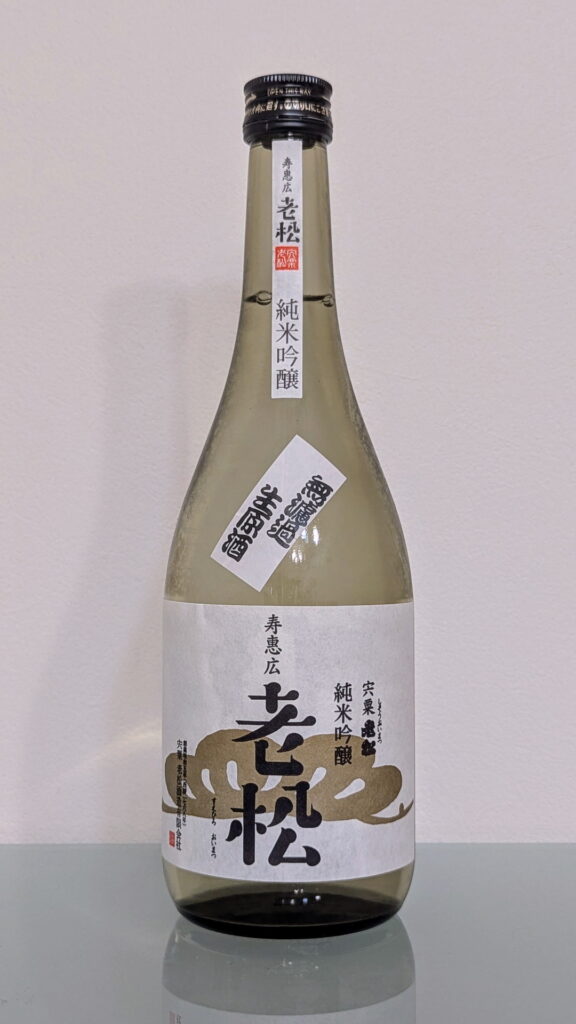 寿恵広 老松 純米吟醸 無濾過生原酒