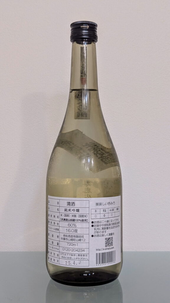 寿恵広 老松 純米吟醸 無濾過生原酒