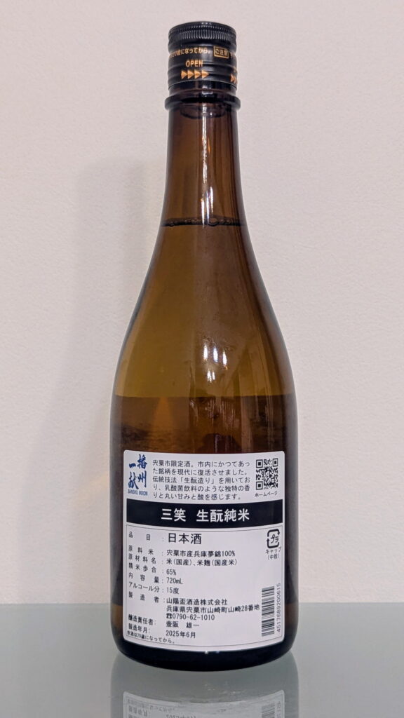 播州一献 三笑 生酛純米