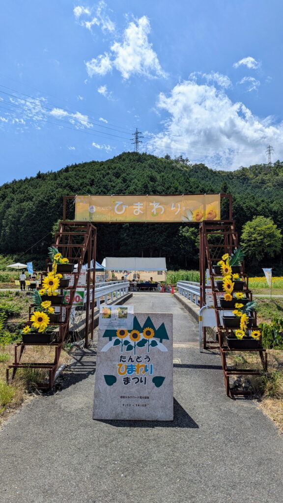 たんとうひまわりまつり