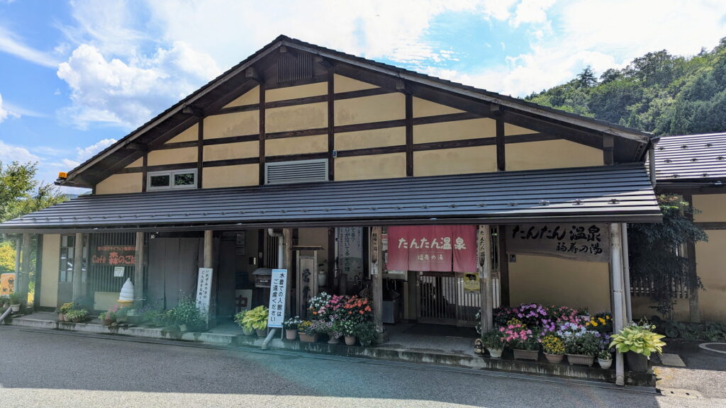 たんたん温泉 福寿の湯