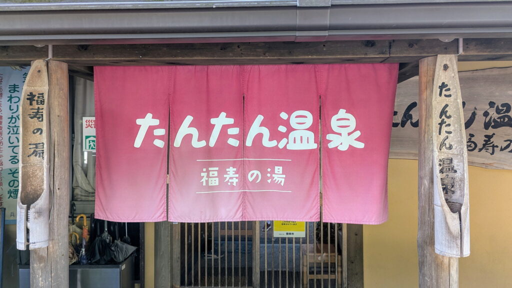 たんたん温泉 福寿の湯