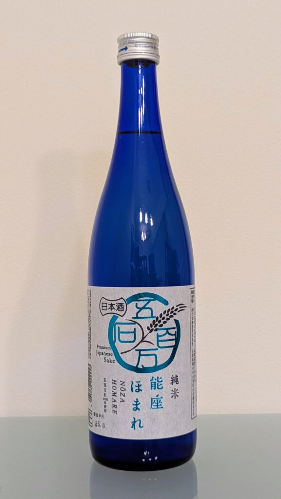 純米 能座ほまれ