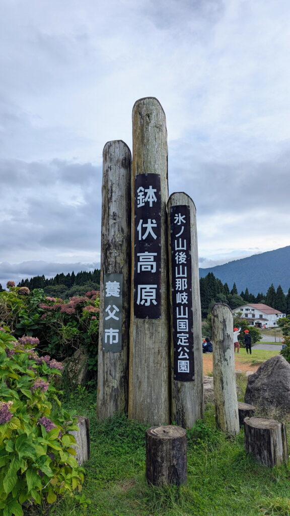 兵庫県41市町 カントリーサインの旅 養父市 ハチ高原