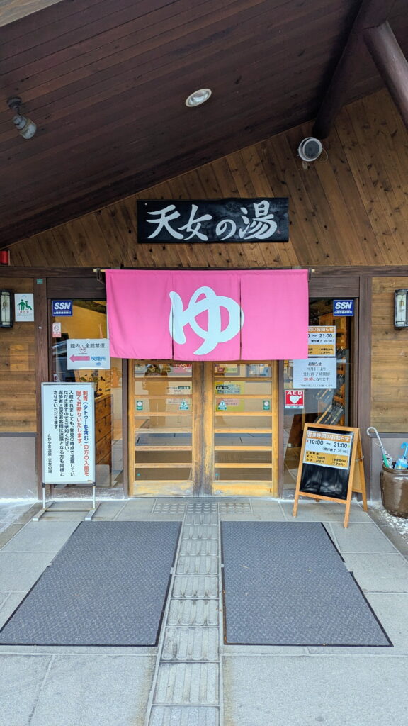 兵庫県41市町 カントリーサインの旅 養父市 とがやま温泉 天女の湯