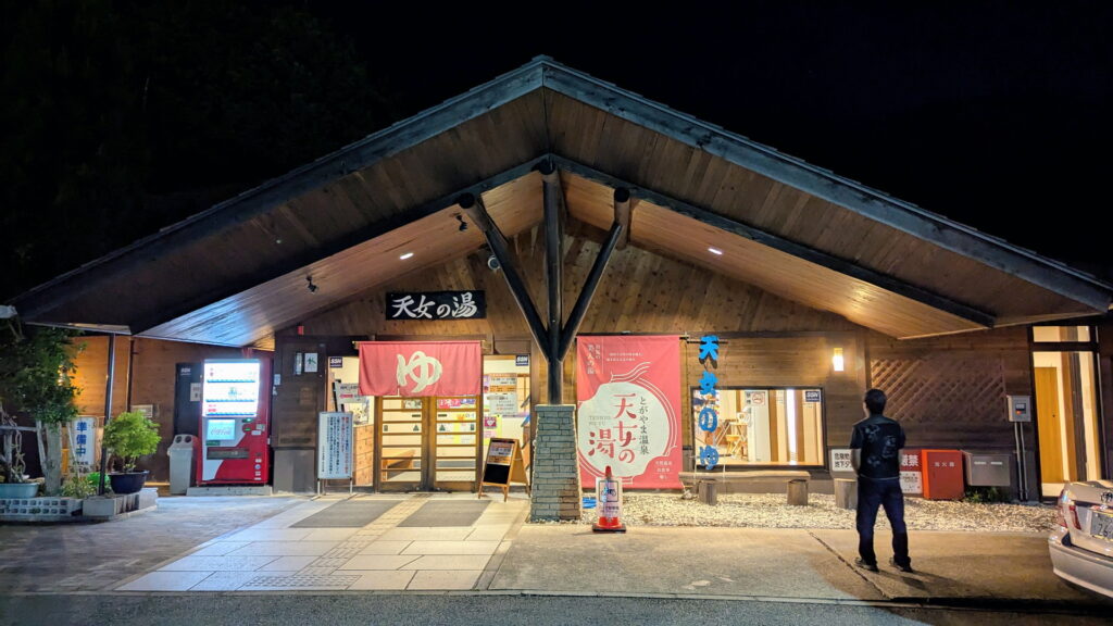 兵庫県41市町 カントリーサインの旅 養父市 とがやま温泉 天女の湯