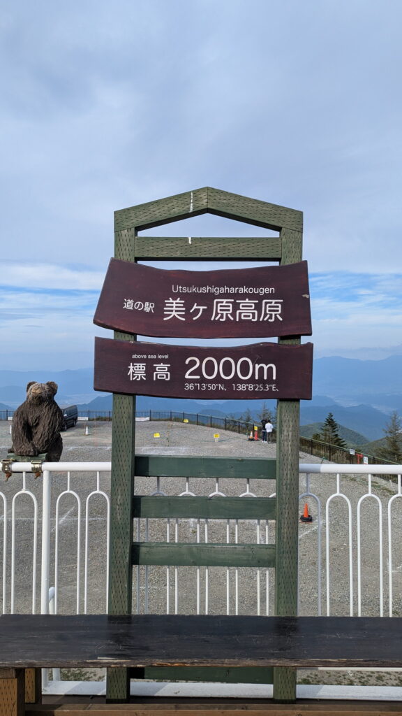 道の駅美ヶ原高原