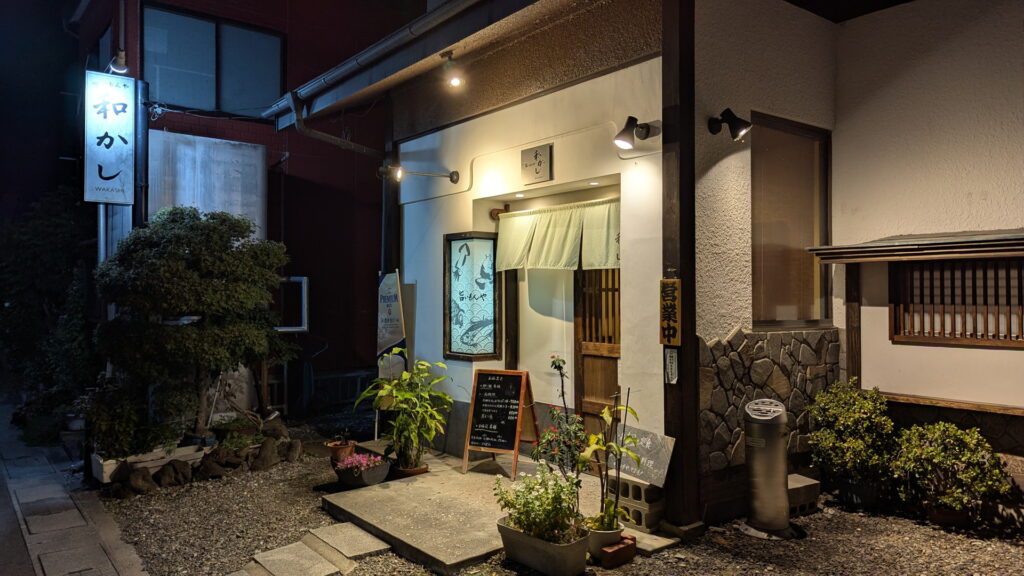 旨いもんや 和かし