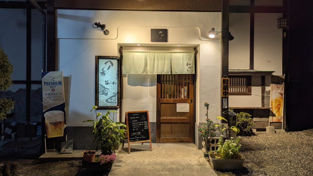 旨いもんや 和かし