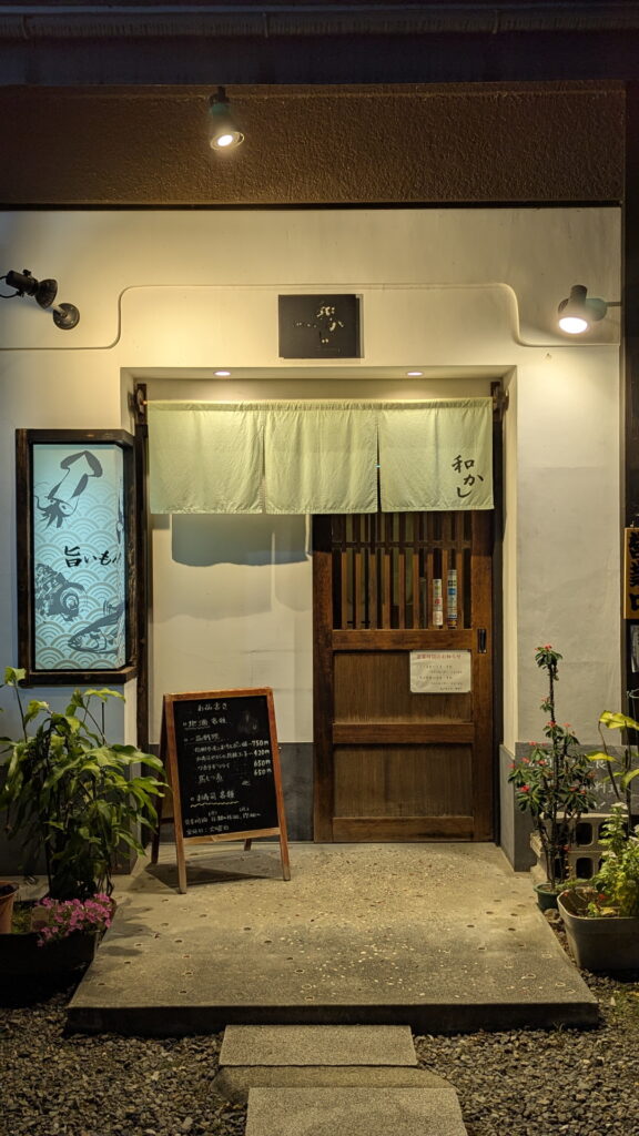 旨いもんや 和かし