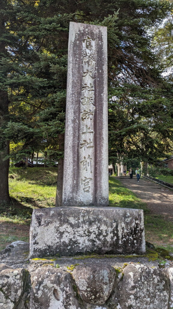 上社前宮の標柱