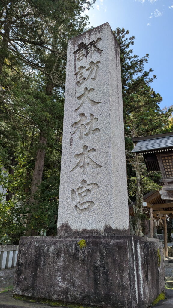 上社本宮 標柱