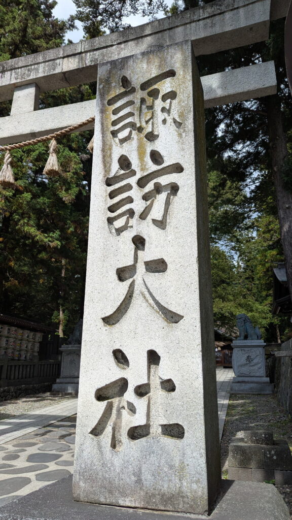 下社春宮の標柱