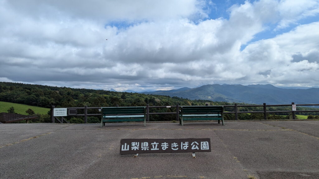 山梨県立 まきば公園