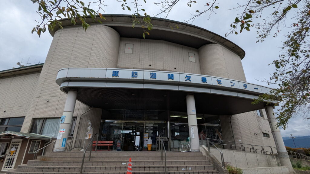 諏訪湖間欠泉センター