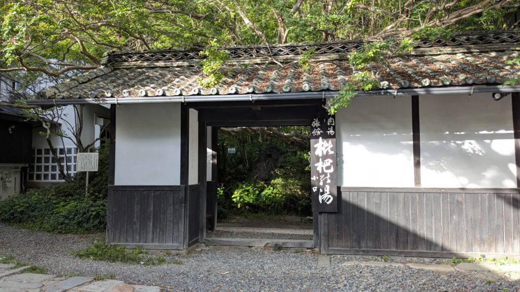 浅間温泉「湯々庵 枇杷の湯」