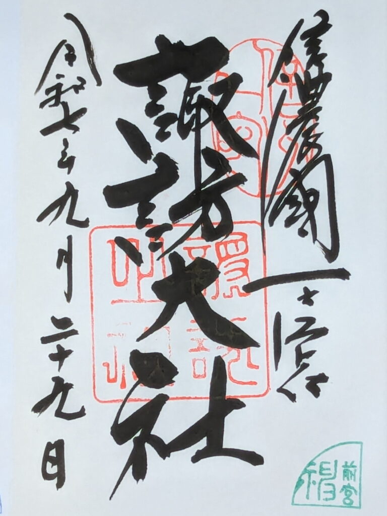 諏訪大社 上社前宮の御朱印