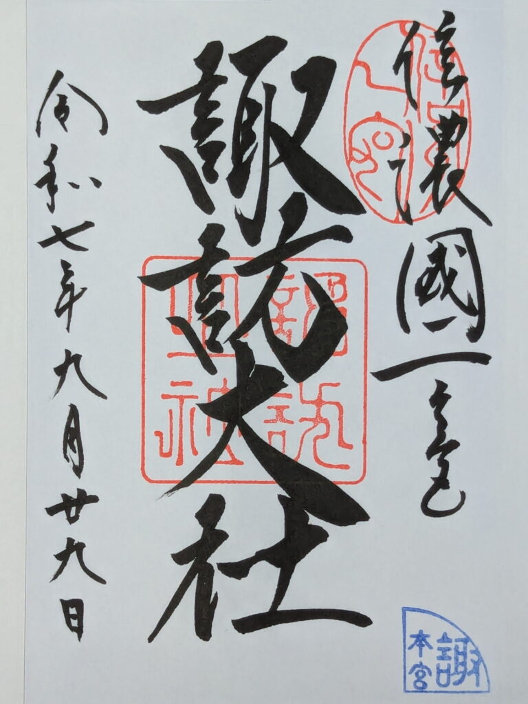 諏訪大社 上社本宮の御朱印