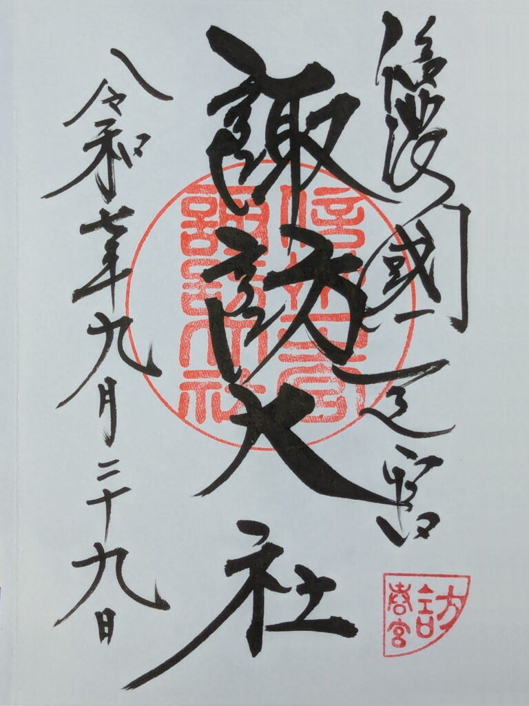 下社春宮の御朱印