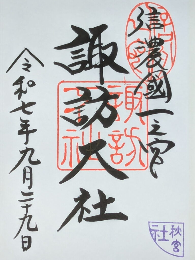 諏訪大社 下社秋宮の御朱印