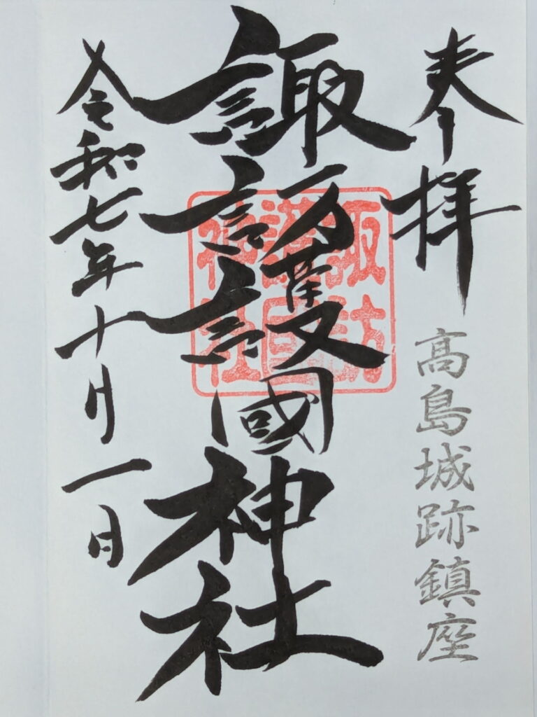 諏訪護国神社の御朱印