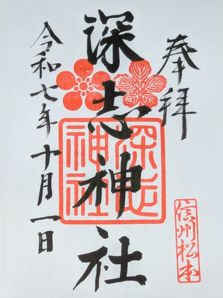 深志神社の御朱印