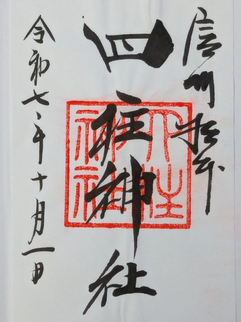 四柱神社の御朱印