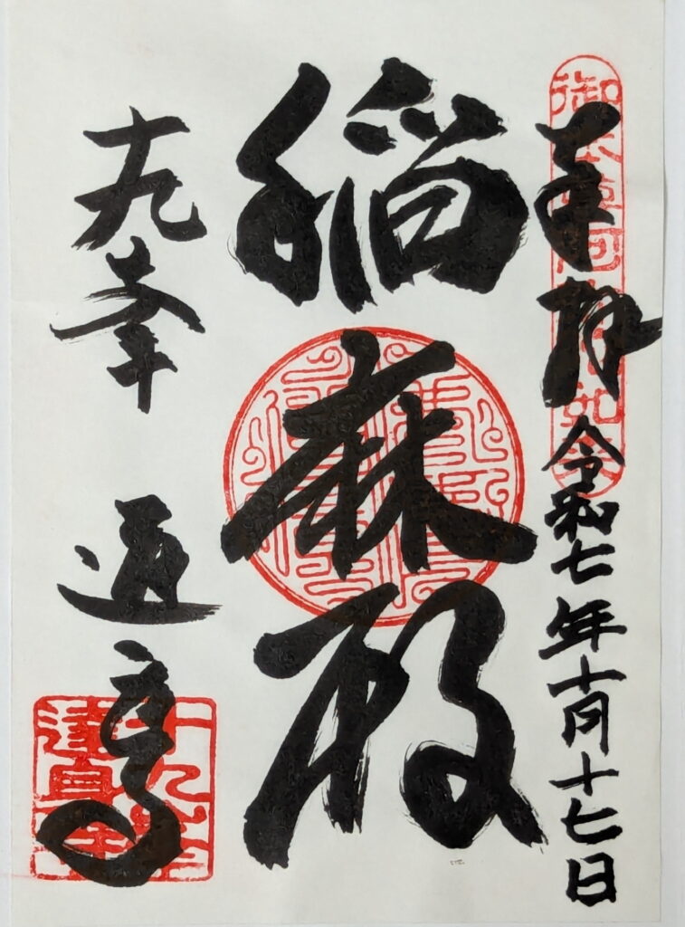 達身寺の御朱印