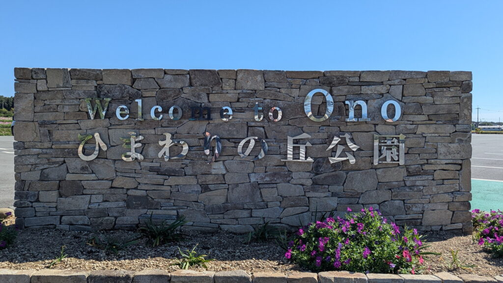 ひまわりの丘公園