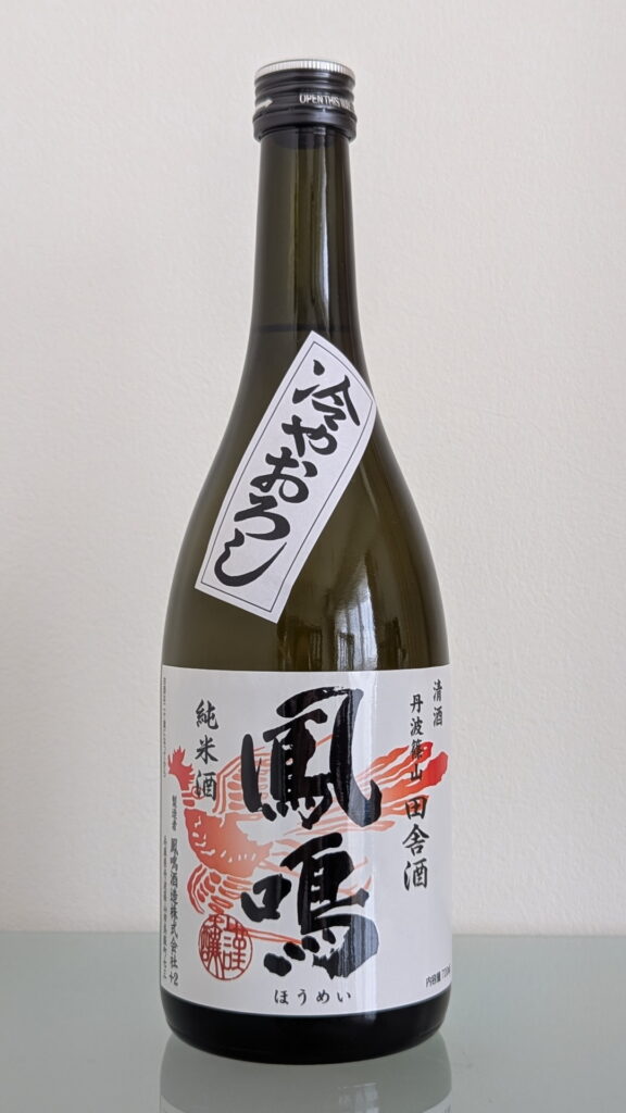 鳳鳴 純米酒 ひやおろし