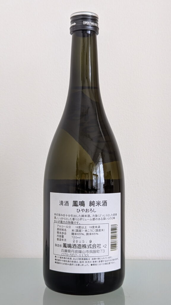 鳳鳴 純米酒 ひやおろし