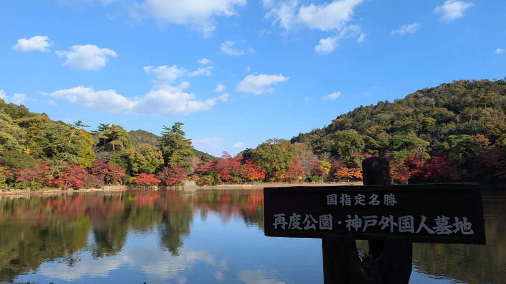 再度公園 修法ヶ原池