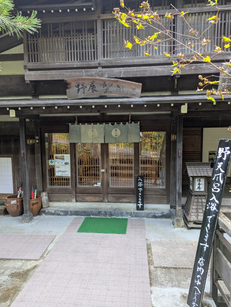 白骨温泉 煤香庵