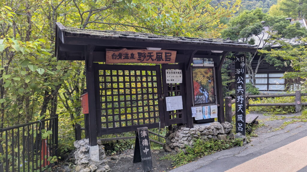 白骨温泉 公共野天風呂