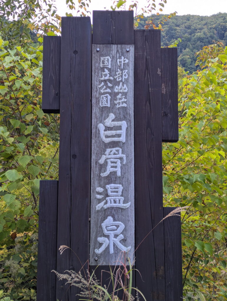 白骨温泉