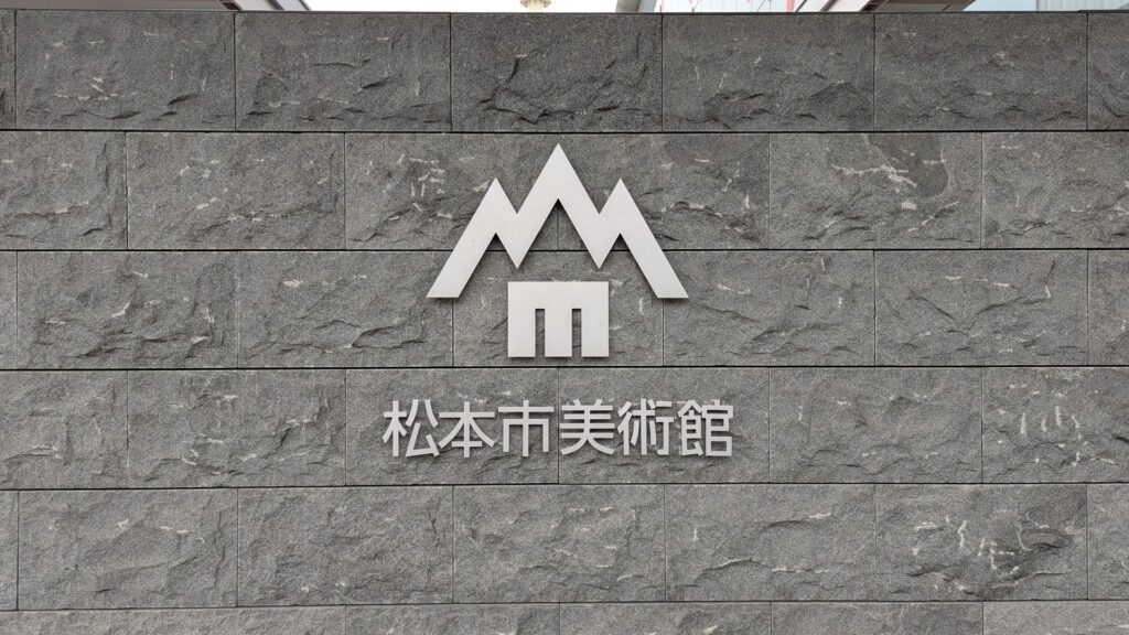 松本市美術館